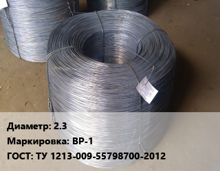 Проволока 2.3 ВР-1 ГОСТ: ТУ 1213-009-55798700-2012, т, периодического профиля цена от 47835 сом / т, где купить, условия доставки в Оше и Ошской области